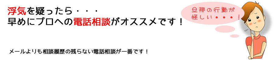 夫の不倫問題(浮気問題)は早めの相談で解決!!!